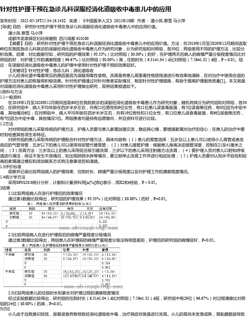 针对性护理干预在急诊儿科误服经消化道吸收中毒患儿中的应用