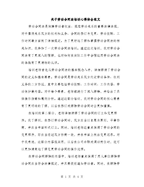 关于劳动合同法培训心得体会范文（二篇）