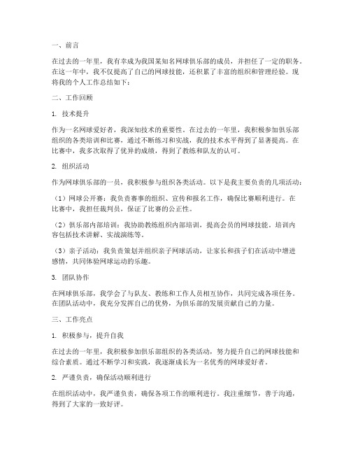 网球俱乐部个人工作总结