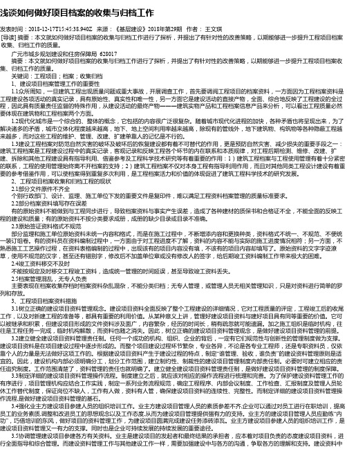 浅谈如何做好项目档案的收集与归档工作