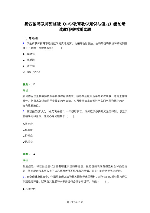 黔西招聘教师资格证《中学教育教学知识与能力》编制考试教师模拟测试题