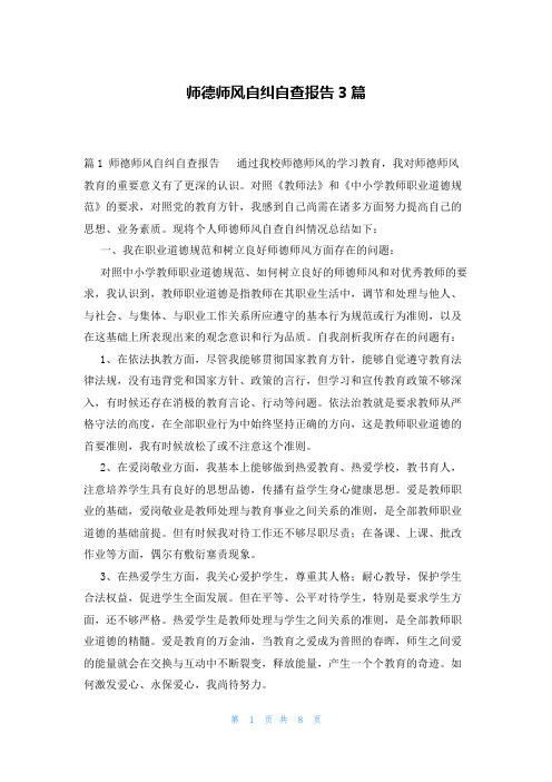 师德师风自纠自查报告3篇