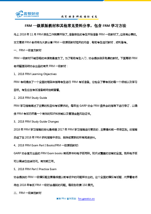 FRM一级原版教材和其他常见资料分享,包含FRM学习方法