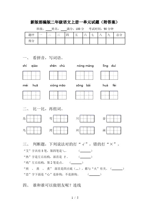 新版部编版二年级语文上册一单元试题(附答案)