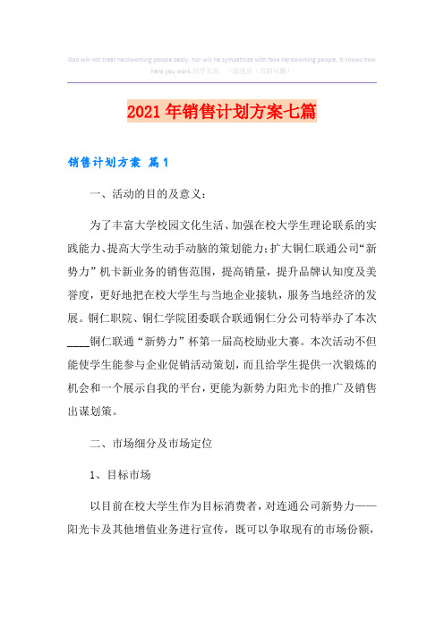 2021年销售计划方案七篇