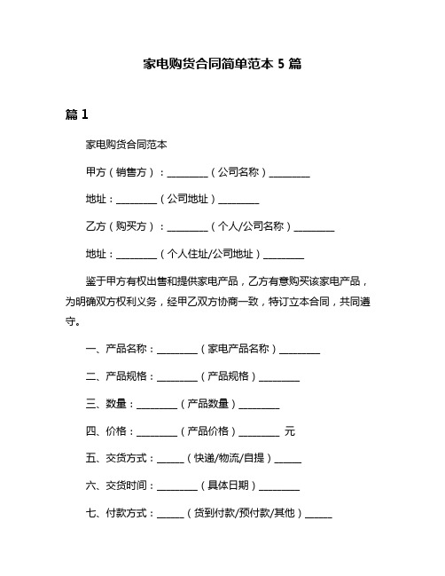 家电购货合同简单范本5篇