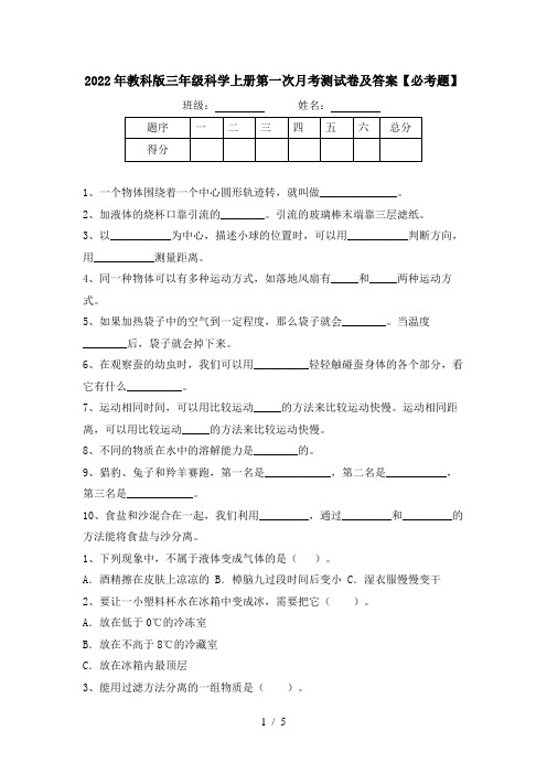 2022年教科版三年级科学上册第一次月考测试卷及答案【必考题】