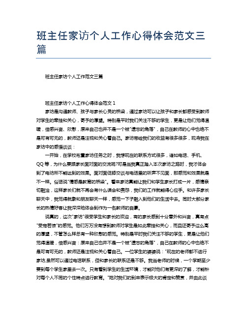 班主任家访个人工作心得体会范文三篇