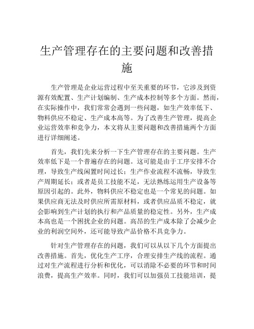 生产管理存在的主要问题和改善措施