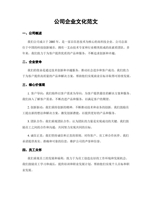 公司企业文化范文