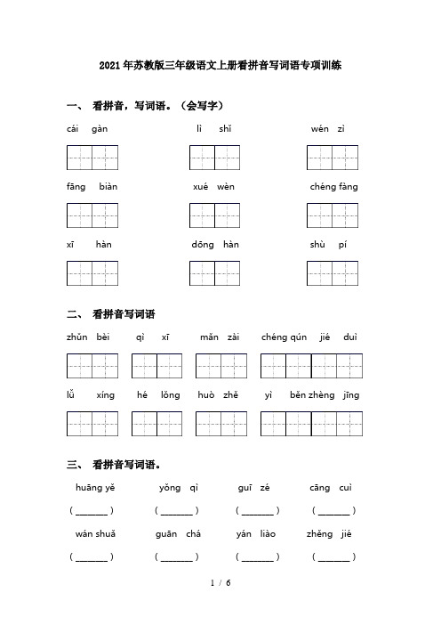 2021年苏教版三年级语文上册看拼音写词语专项训练