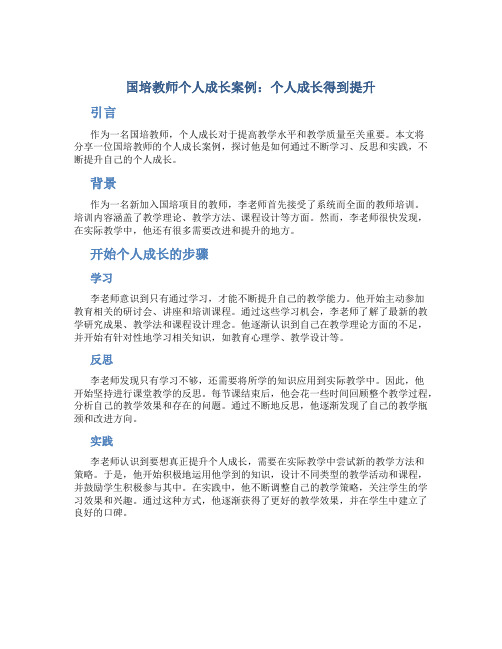 国培教师个人成长案例个人成长得到提升