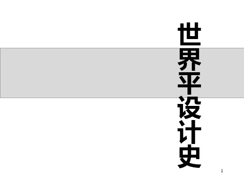 世界平面设计史 PPT课件