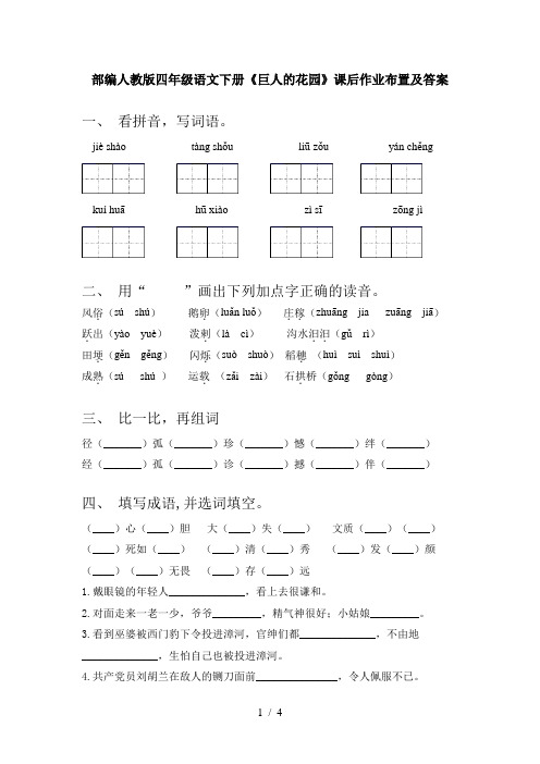 部编人教版四年级语文下册《巨人的花园》课后作业布置及答案