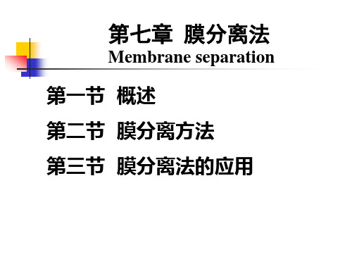 第七章 膜分离法