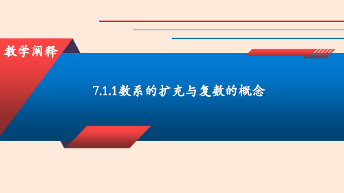 【高中数学】数系的扩充和复数的概念教学阐释课件 2022-2023学年高一人教A版2019必修第二册