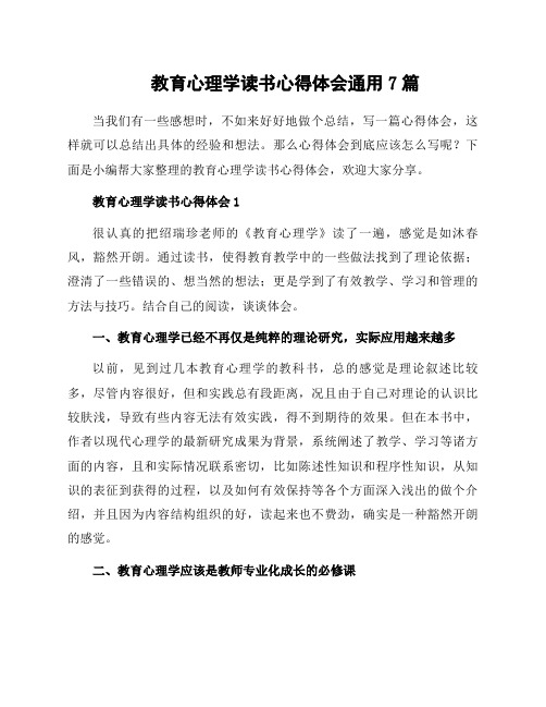 教育心理学读书心得体会通用7篇