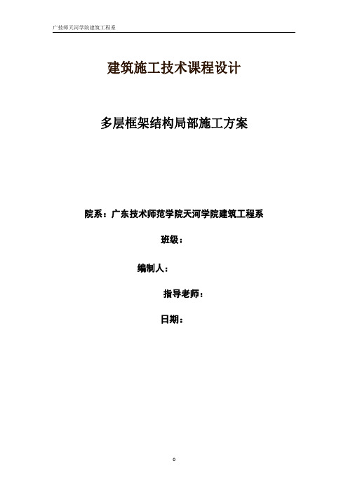 多层框架结构局部施工方案-施工技术课程设计