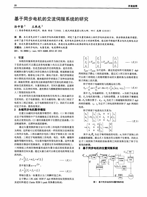 基于同步电机的交流伺服系统的研究