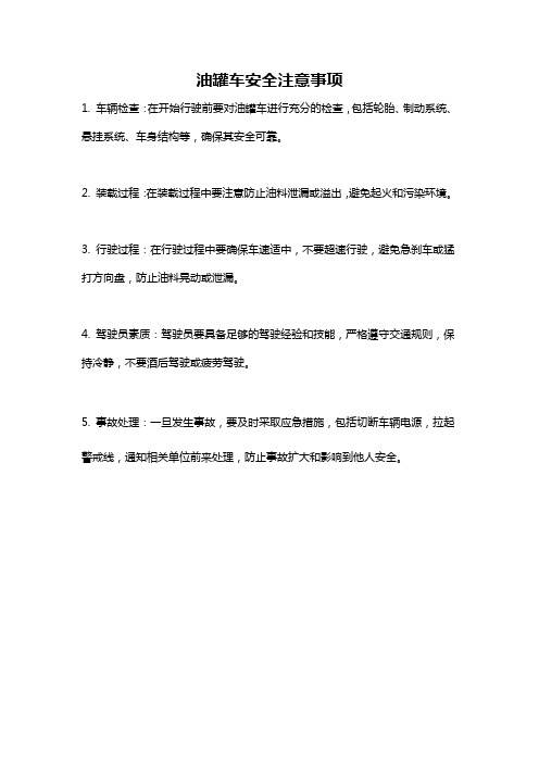 油罐车安全注意事项