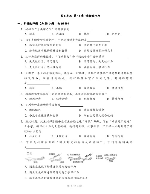 北师大版八年级生物上册单元冲刺卷第5单元 第16章 动物的行为(word版,含答案解析)