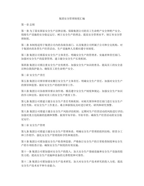 集团安全管理制度汇编