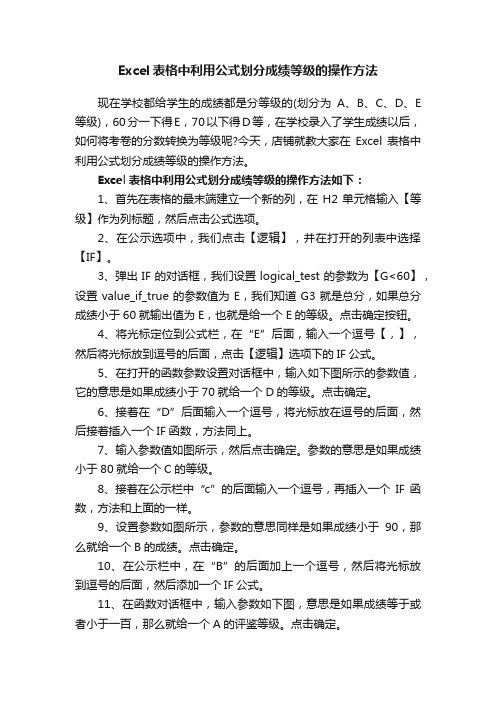 Excel表格中利用公式划分成绩等级的操作方法