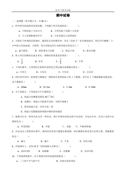 华师大版-科学-七年级上册-科学：期中试卷(华师大版七年级上)