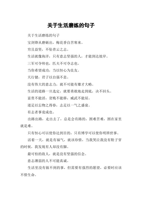 关于生活磨练的句子