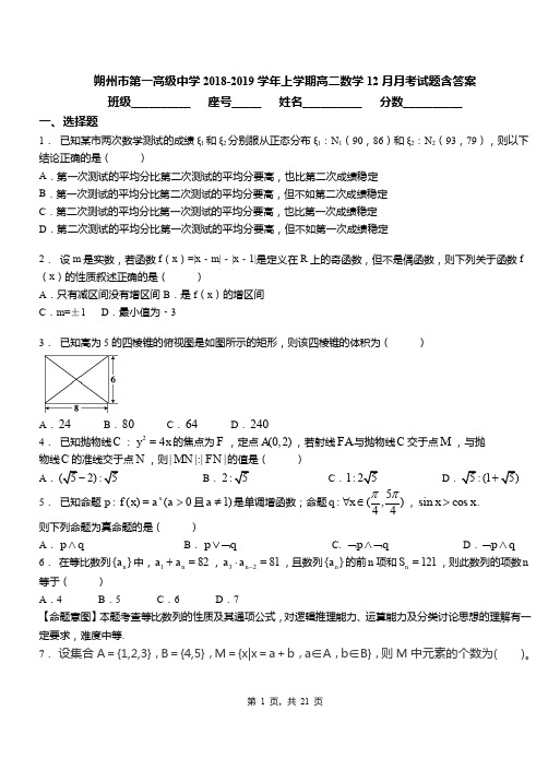 朔州市第一高级中学2018-2019学年上学期高二数学12月月考试题含答案