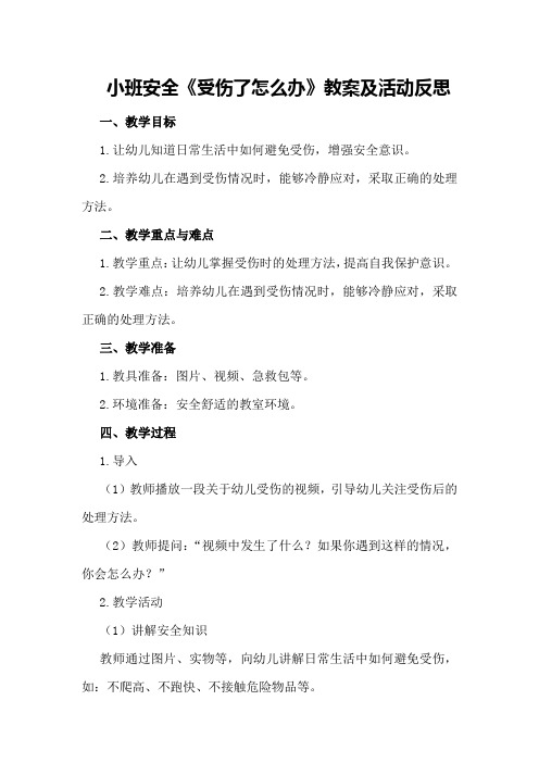 小班安全《受伤了怎么办》教案及活动反思