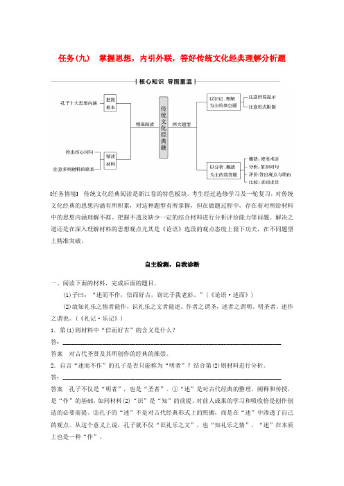 (浙江专版)高考语文传统文化经典阅读任务(九)掌握思想,内引外联,答好传统文化经典理解分析题教案