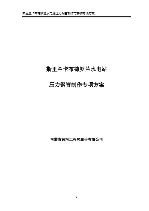 斯里兰卡布德罗兰水电站压力钢管制作与安装专项方案解析