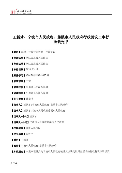 王新才、宁波市人民政府、慈溪市人民政府行政复议二审行政裁定书