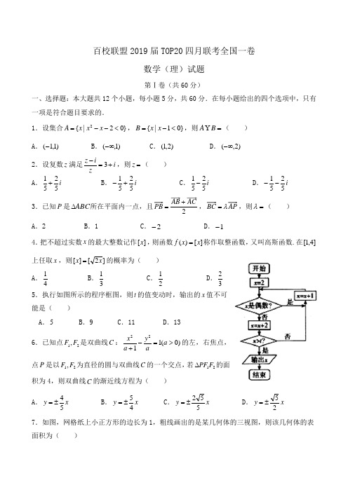 百校联盟2019届TOP20四月联考全国一卷数学(理)试题Word版含答案