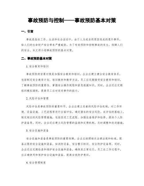 事故预防与控制——事故预防基本对策