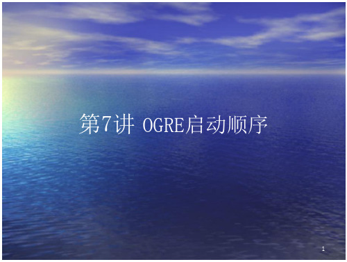 第七章 Ogre启动顺序