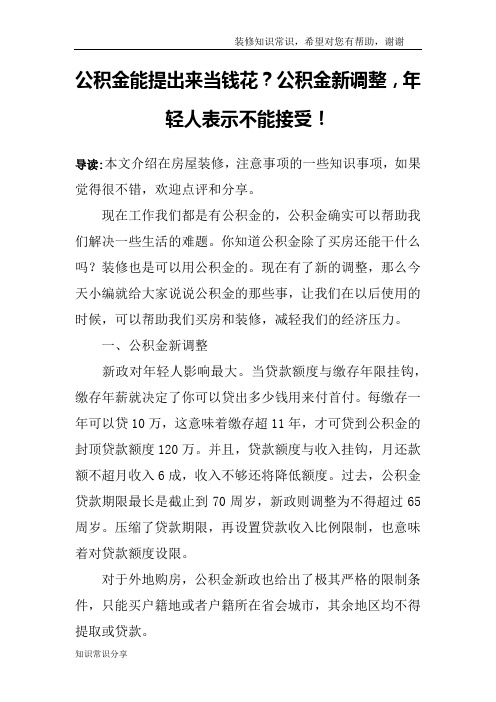 公积金能提出来当钱花？公积金新调整,年轻人表示不能接受!