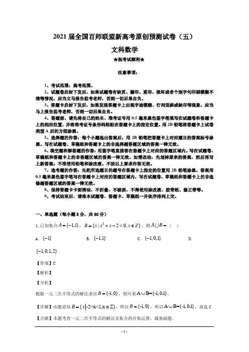 2021届全国百师联盟新高考原创预测试卷(五)文科数学