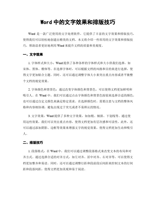 Word中的文字效果和排版技巧