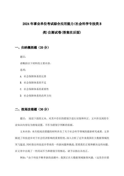 2024年事业单位考试(社会科学专技类B类)综合应用能力试卷及答案指导