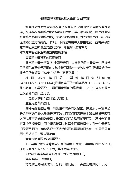 修改宽带密码后怎么重新设置光猫