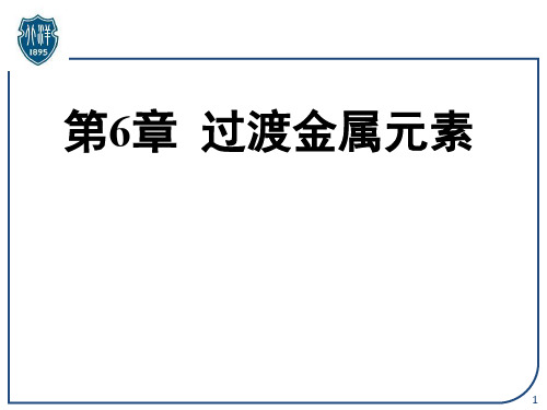 大学化学6.3 ⅦB,ⅧB族金属元素及其化合物