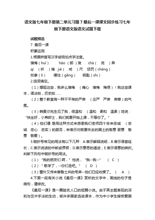 语文版七年级下册第二单元习题7最后一课课文同步练习七年级下册语文版语文试题下载