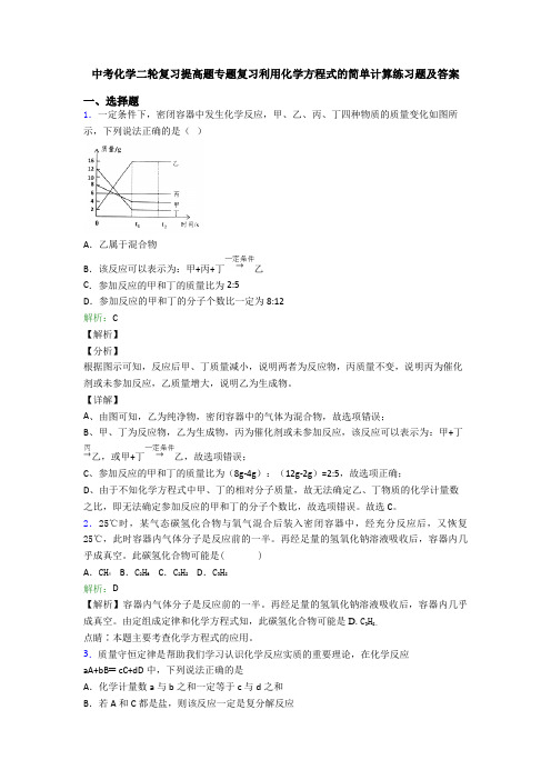 中考化学二轮复习提高题专题复习利用化学方程式的简单计算练习题及答案