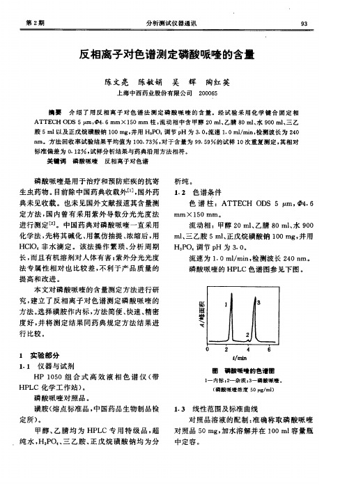 反相离子对色谱测定磷酸哌喹的含量