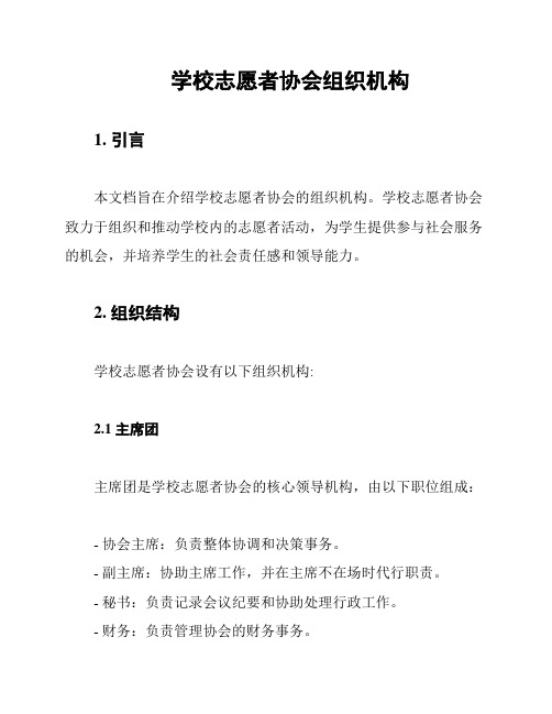 学校志愿者协会组织机构