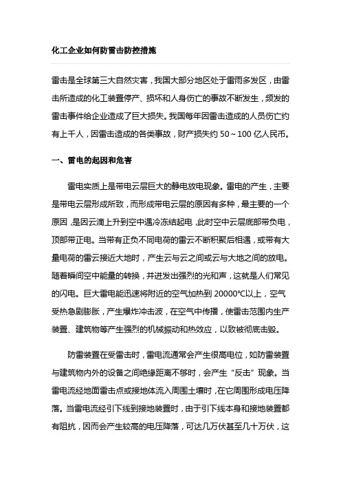 化工企业如何防雷击防控措施