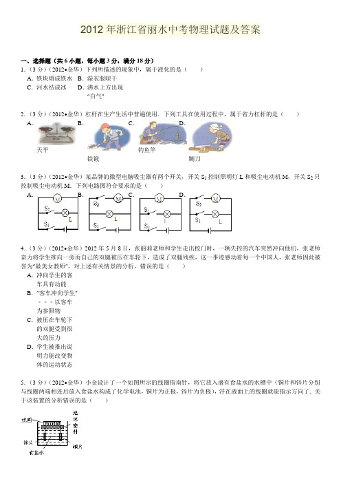 2012丽水中考物理试题及答案