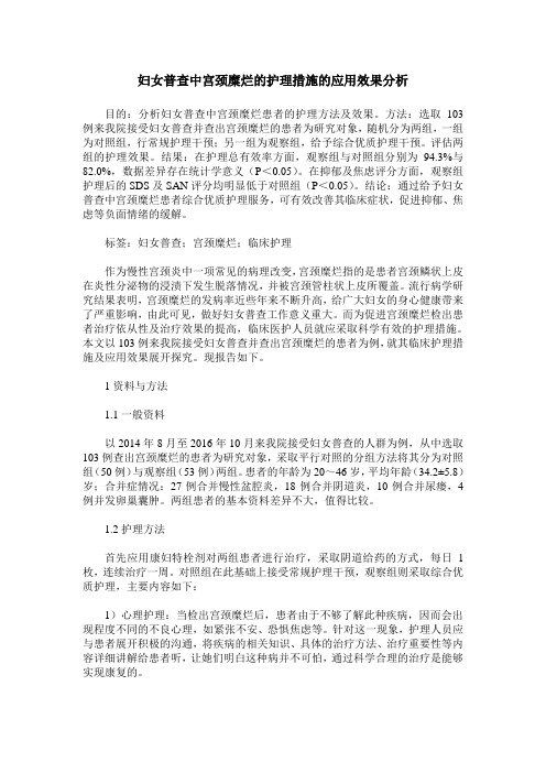 妇女普查中宫颈糜烂的护理措施的应用效果分析